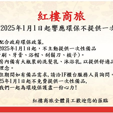 员林镇 員林红楼商旅酒店 外观 照片